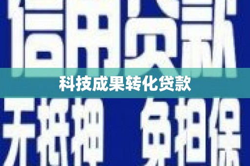 达坂城科技成果转化贷款