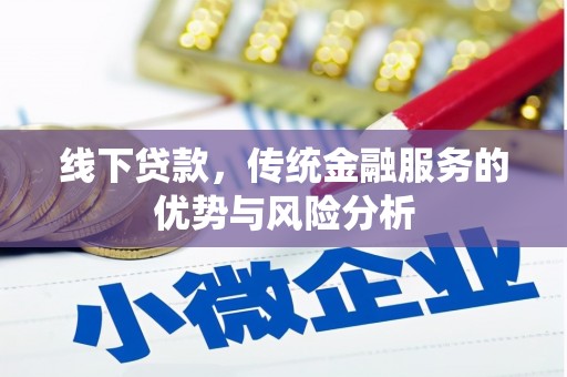 达坂城线下贷款，传统金融服务的优势与风险分析