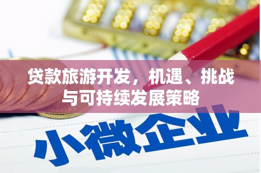 达坂城贷款旅游开发，机遇、挑战与可持续发展策略