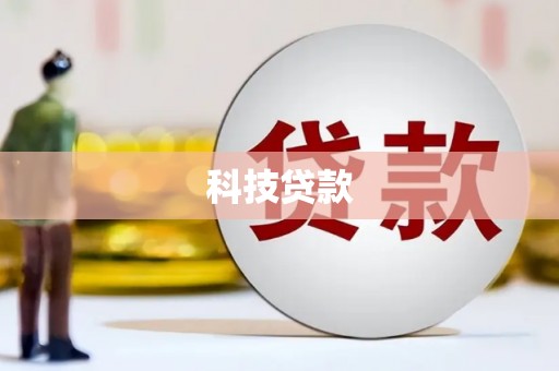 达坂城科技贷款