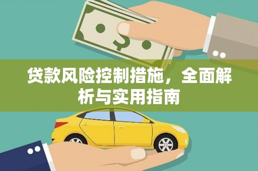达坂城贷款风险控制措施，全面解析与实用指南