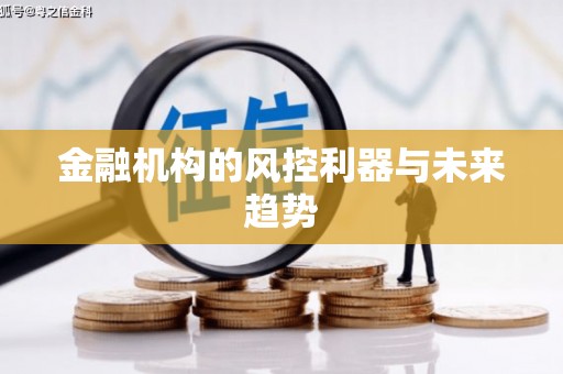 达坂城金融机构的风控利器与未来趋势
