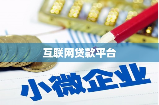 达坂城互联网贷款平台