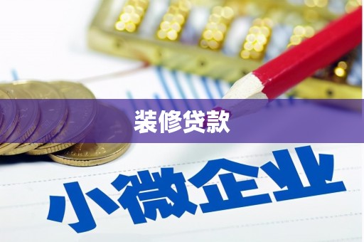 达坂城装修贷款