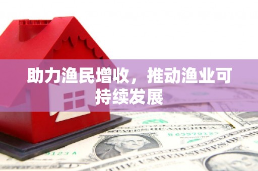 达坂城助力渔民增收，推动渔业可持续发展