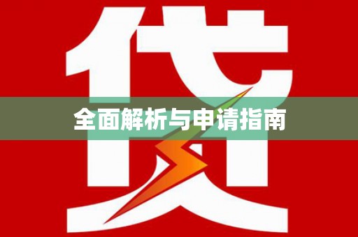 达坂城全面解析与申请指南