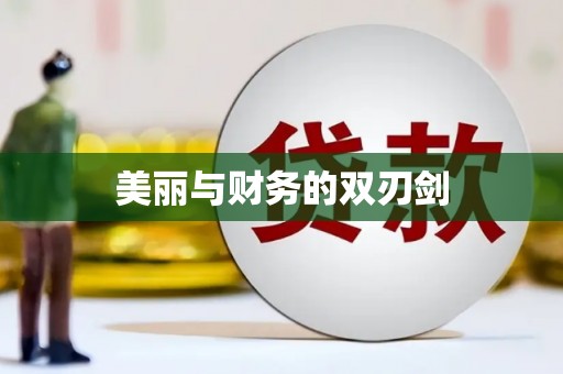 达坂城美丽与财务的双刃剑