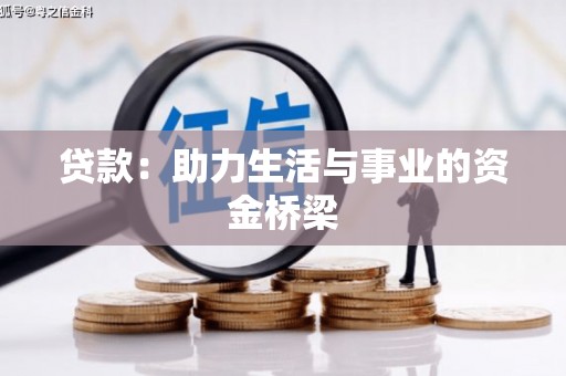 达坂城贷款：助力生活与事业的资金桥梁