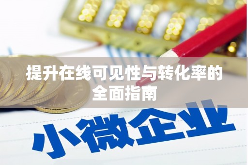 达坂城提升在线可见性与转化率的全面指南