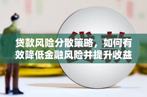 达坂城贷款风险分散策略，如何有效降低金融风险并提升收益