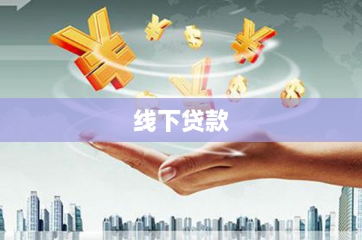 达坂城线下贷款