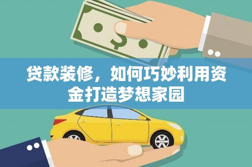 达坂城贷款装修，如何巧妙利用资金打造梦想家园