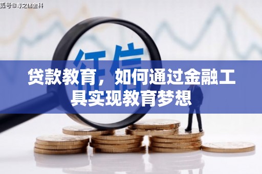 达坂城贷款教育，如何通过金融工具实现教育梦想
