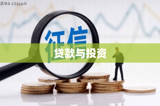 达坂城贷款与投资