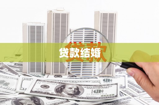 达坂城贷款结婚