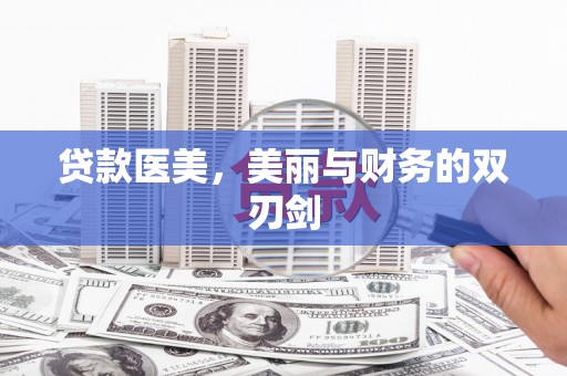 达坂城贷款医美，美丽与财务的双刃剑