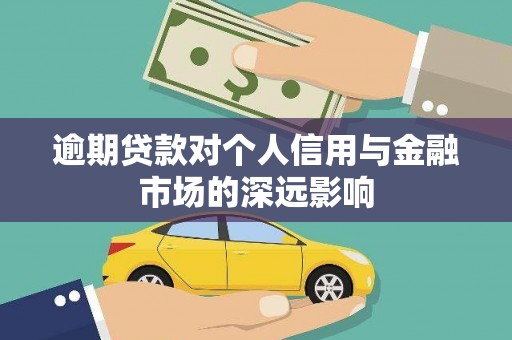 达坂城逾期贷款对个人信用与金融市场的深远影响
