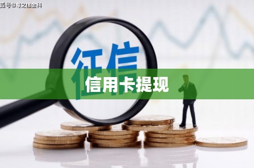 达坂城信用卡提现