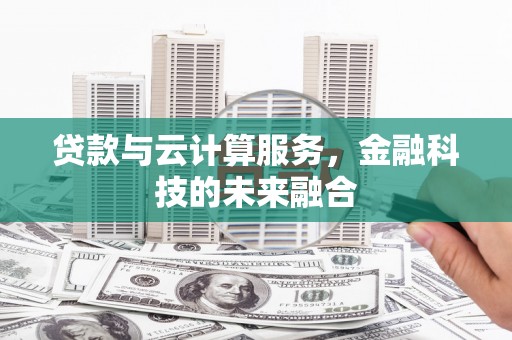 达坂城贷款与云计算服务，金融科技的未来融合