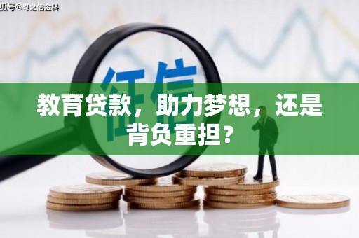 达坂城教育贷款，助力梦想，还是背负重担？