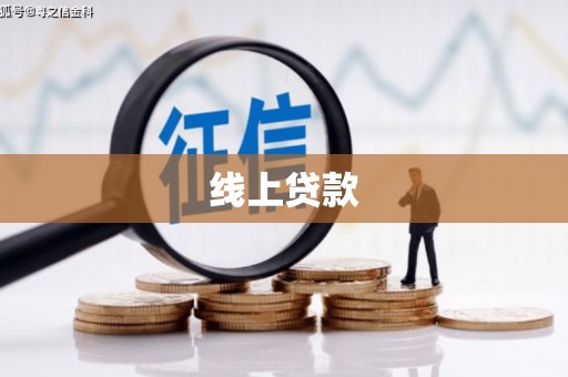 达坂城线上贷款