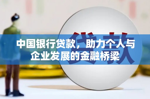 达坂城中国银行贷款，助力个人与企业发展的金融桥梁