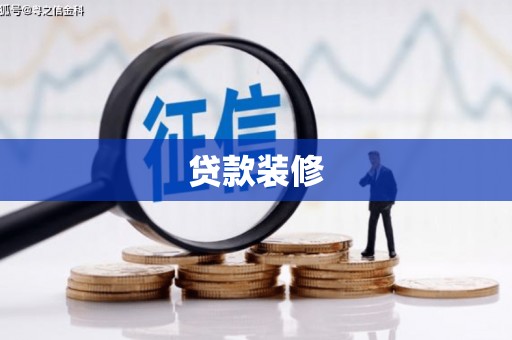 达坂城贷款装修