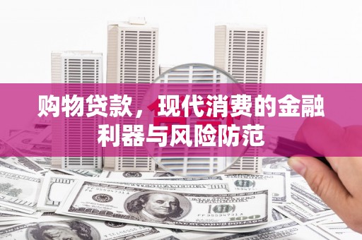 达坂城购物贷款，现代消费的金融利器与风险防范