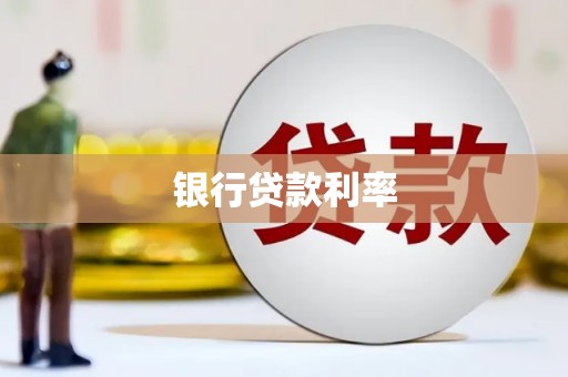 达坂城银行贷款利率