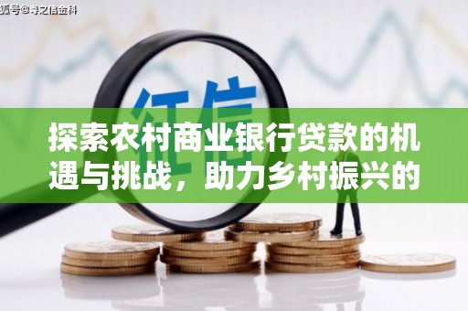 达坂城探索农村商业银行贷款的机遇与挑战，助力乡村振兴的金融引擎