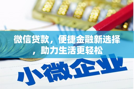 达坂城微信贷款，便捷金融新选择，助力生活更轻松