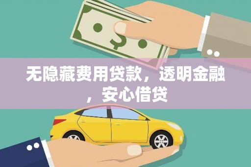 达坂城无隐藏费用贷款，透明金融，安心借贷