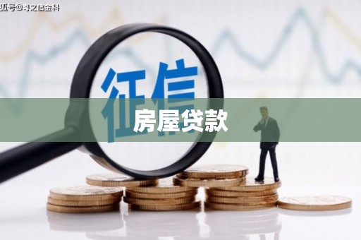 达坂城房屋贷款