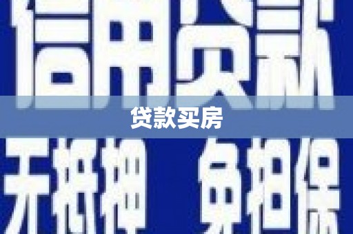 达坂城贷款买房