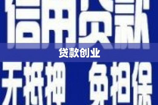 达坂城贷款创业