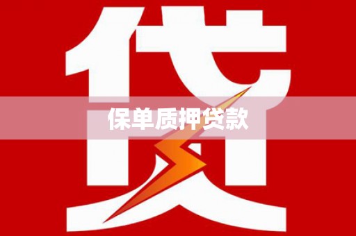 达坂城保单质押贷款