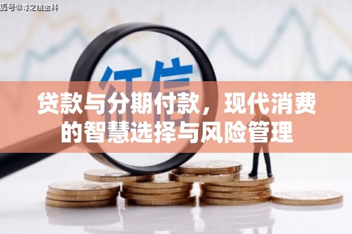 达坂城贷款与分期付款，现代消费的智慧选择与风险管理