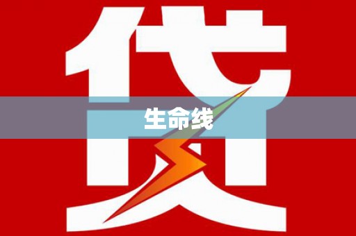 达坂城生命线