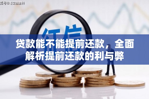 达坂城贷款能不能提前还款，全面解析提前还款的利与弊