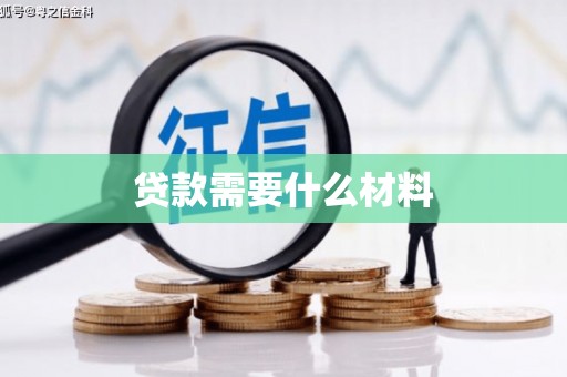 达坂城贷款需要什么材料