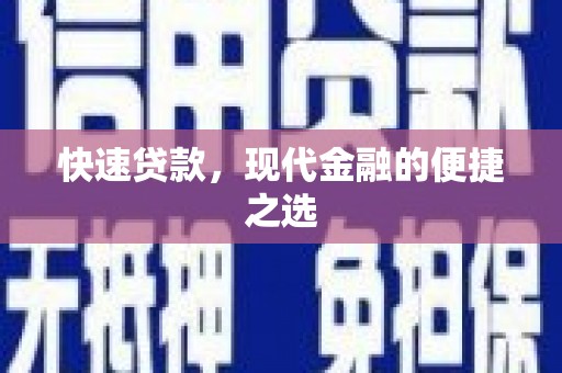 达坂城快速贷款，现代金融的便捷之选