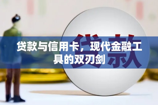 达坂城贷款与信用卡，现代金融工具的双刃剑