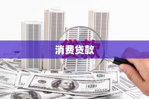 达坂城消费贷款