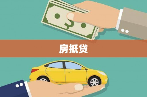 达坂城房抵贷