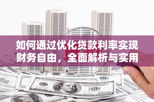 达坂城如何通过优化贷款利率实现财务自由，全面解析与实用策略