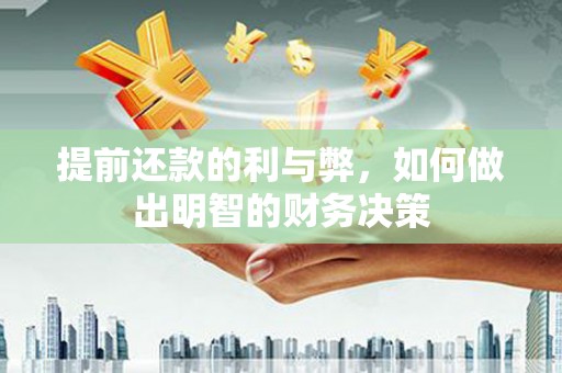 达坂城提前还款的利与弊，如何做出明智的财务决策