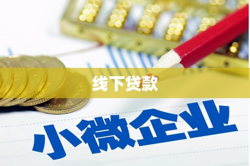 达坂城线下贷款