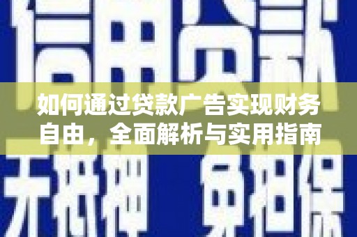 达坂城如何通过贷款广告实现财务自由，全面解析与实用指南