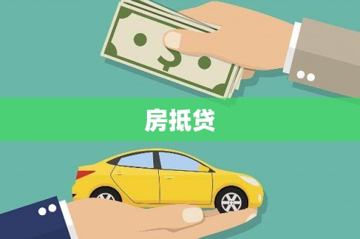 达坂城房抵贷