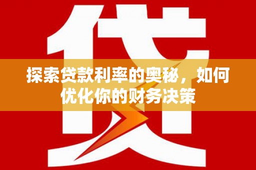 达坂城探索贷款利率的奥秘，如何优化你的财务决策